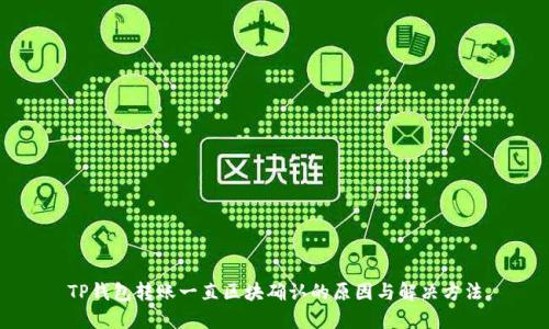 TP钱包转账一直区块确认的原因与解决方法