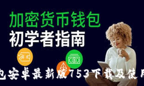   
TP钱包安卓最新版753下载及使用指南