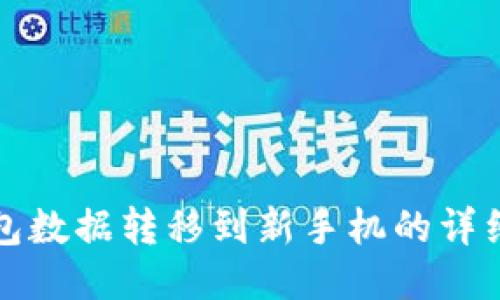 TP钱包数据转移到新手机的详细指南