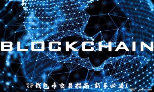   
TP钱包币交易指南：新手必看！