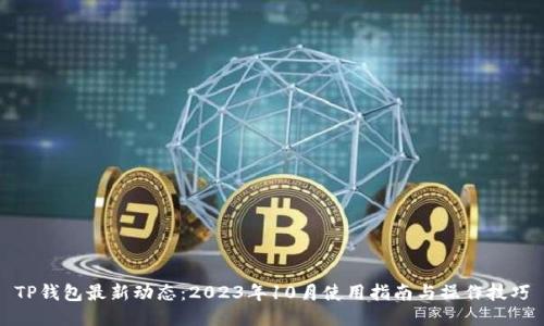 TP钱包最新动态：2023年10月使用指南与操作技巧