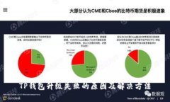 TP钱包升级失败的原因及解