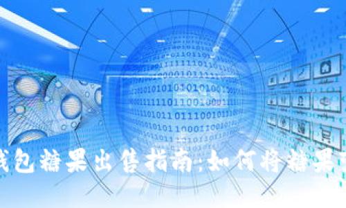 TP钱包糖果出售指南：如何将糖果变现