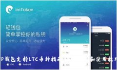 TP钱包支持LTC币种指南：全