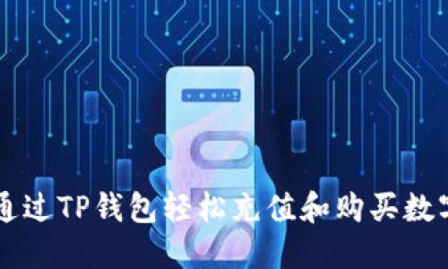 如何通过TP钱包轻松充值和购买数字货币