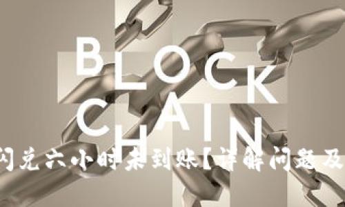  TP钱包闪兑六小时未到账？详解问题及解决方案
