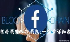 如何将钱转入TP钱包：一步