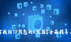 : 如何找到TP钱包的K线图？