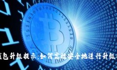 TP钱包升级提示：如何高效