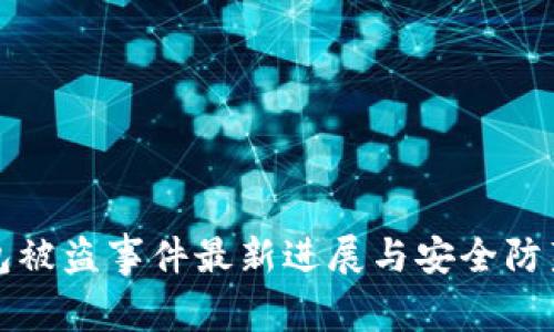 TP钱包被盗事件最新进展与安全防范指南