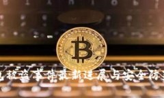 TP钱包被盗事件最新进展与