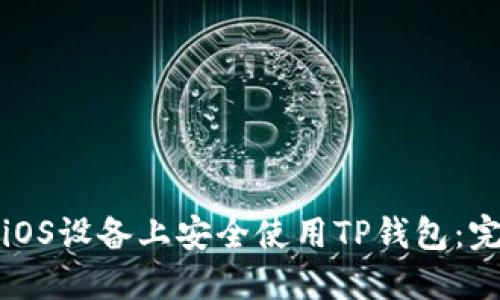 如何在iOS设备上安全使用TP钱包：完整指南
