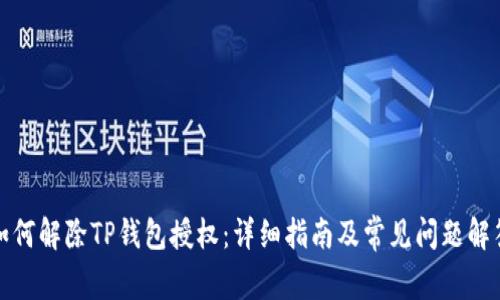如何解除TP钱包授权：详细指南及常见问题解答