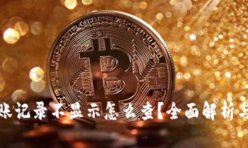 TP钱包到账记录不显示怎么查？全面解析与解决方案