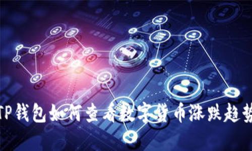 TP钱包如何查看数字货币涨跌趋势