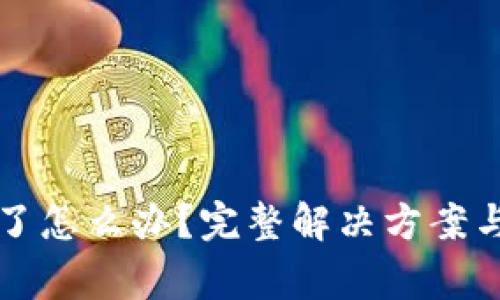 TP钱包余额卡了怎么办？完整解决方案与常见问题解析