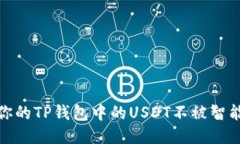 如何保护你的TP钱包中的