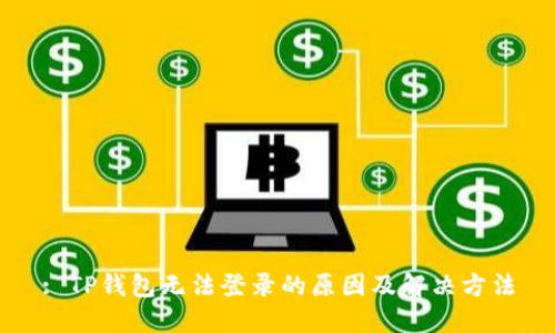 : TP钱包无法登录的原因及解决方法