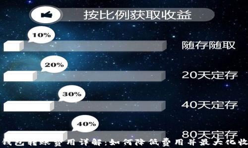 
TP钱包转账费用详解：如何降低费用并最大化收益