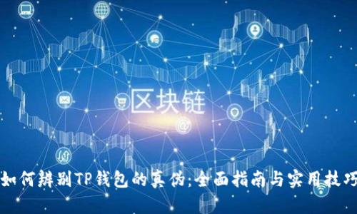 如何辨别TP钱包的真伪：全面指南与实用技巧