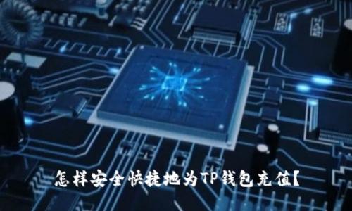 怎样安全快捷地为TP钱包充值？