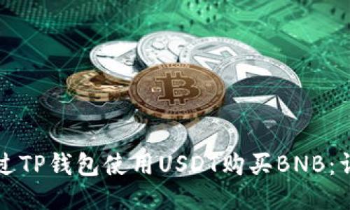 如何通过TP钱包使用USDT购买BNB:详尽指南