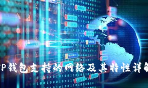 TP钱包支持的网络及其特性详解