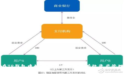 在TP钱包中如何共享池并实现有效资产管理