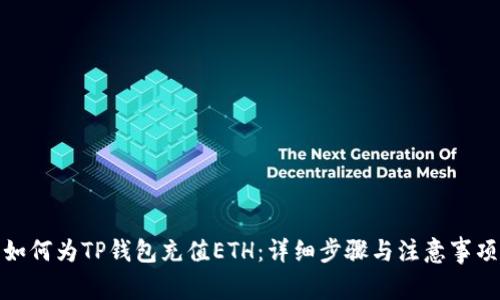 如何为TP钱包充值ETH：详细步骤与注意事项