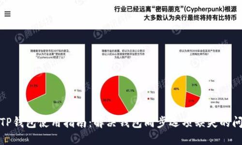 : TP钱包使用指南：解决钱包同步选项缺失的问题
