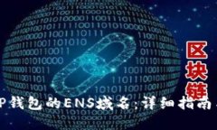 如何使用TP钱包的ENS域名：