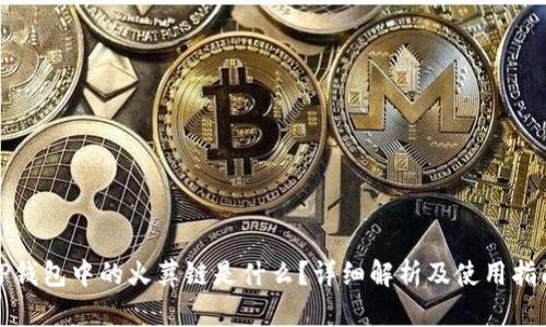 TP钱包中的火葬链是什么？详细解析及使用指南