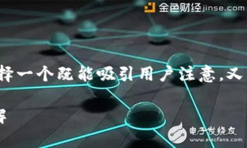 在讨论“TP钱包不可用”的时，我们需要选择一个既能吸引用户注意，又符合搜索引擎（）标准的。下面是一个示例：

TP钱包不可用? 常见问题及解决方案详解