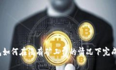 TP钱包如何在没有矿工费的