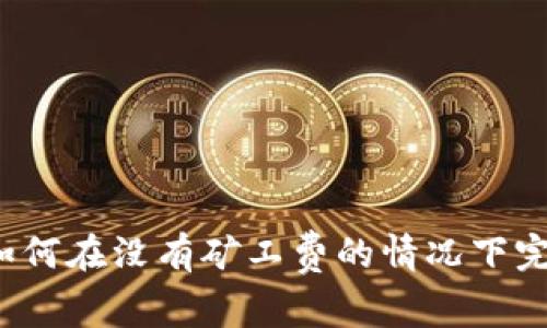 TP钱包如何在没有矿工费的情况下完成交易？
