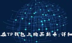 如何在TP钱包上购买新币：