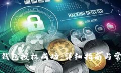 如何查询TP钱包授权成功：详细指南与常见问题解