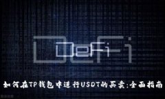 如何在TP钱包中进行USDT的买卖：全面指南