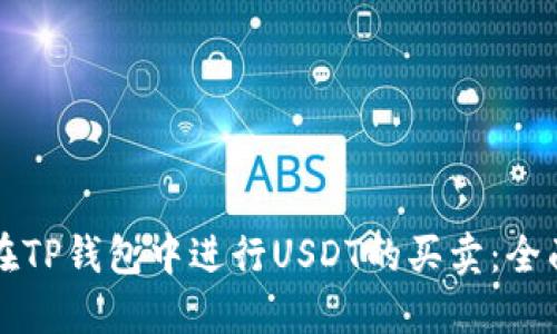 如何在TP钱包中进行USDT的买卖：全面指南