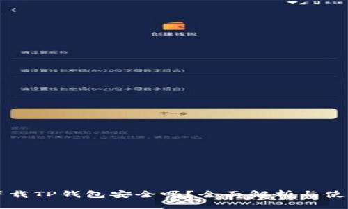官方下载TP钱包安全吗？全面解析与使用指南