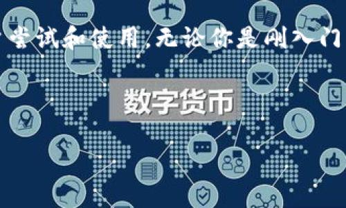   Token.im钱包苹果版2.0：最全功能评测与使用指南 / 

 guanjianci Token.im, 钱包, iOS, 数字货币 /guanjianci 

## 内容主体大纲

1. 引言
   - Token.im钱包概述
   - iOS版本更新的背景及目的
     
2. Token.im钱包2.0的核心功能
   - 多币种支持
   - 安全性提升
   - 用户界面

3. Token.im钱包2.0的使用流程
   - 下载与注册
   - 钱包地址生成
   - 充值与提现操作

4. 安全性解析
   - 私钥管理
   - 交易密码设置
   - 二步验证

5. 常见问题与解答
   - 如何恢复钱包？
   - 如何防范常见的数字货币诈骗？
   - Token.im钱包是否支持NFT交易？
   - 交易手续费如何计算？
   - 如何与其他平台进行资产转移？
   - 钱包支持的币种列表

6. 未来展望
   - Token.im钱包的更新计划
   - 新功能的可能性

7. 结论
   - 总结Token.im钱包2.0的优缺点
   - 推荐意见

---

## 引言

### Token.im钱包概述

Token.im是一款专为数字货币投资者设计的智能钱包应用，提供安全、便捷的资产管理解决方案。该钱包支持多种主流数字货币，允许用户轻松进行充值、提现和交易。随着数字货币市场的迅速发展，Token.im钱包逐步提升其功能，以适应用户日益增长的需求。

### iOS版本更新的背景及目的

随着数字货币的普及，更多用户开始使用手机应用进行资产管理。为了满足这一需求，Token.im推出了其iOS版本2.0，旨在增强用户体验，增加新的功能，并提升安全性。本篇文章将详细评测Token.im钱包苹果版2.0的各项性能和使用体验。

---

## Token.im钱包2.0的核心功能

### 多币种支持

Token.im钱包2.0支持包括比特币、以太坊及其他主流数字货币的存储与交易。用户可以在一个应用中管理多种资产，简化了数字货币管理的过程。

### 安全性提升

安全性是数字货币钱包的重要考虑因素。Token.im钱包2.0引入了高级加密技术和多重安全验证机制，确保用户的资产安全。此外，钱包的私钥管理功能也得到了全面，用户可自主保存和备份私钥，进一步降低资产被盗的风险。

### 用户界面

在用户界面方面，Token.im钱包2.0采用了更加简洁和直观的设计理念，与之前的版本相比，用户可以更加流畅地进行操作。各种功能一目了然，用户可以很容易找到所需的操作入口，提升了使用体验。

---

## Token.im钱包2.0的使用流程

### 下载与注册

用户可以在App Store轻松下载Token.im钱包，下载完成后打开应用，按照提示进行账户注册。用户需要提供手机号码，并设置一个安全的交易密码。注册完成后，用户将收到一组助记词，务必妥善保存，以便后续恢复钱包使用。

### 钱包地址生成

注册成功后，Token.im钱包会自动为用户生成唯一的钱包地址，用户可以使用此地址进行数字货币的接收和转账。值得注意的是，每个币种都有其独立的钱包地址，用户在进行交易时需确保使用正确的地址。

### 充值与提现操作

在Token.im钱包里，用户可以通过扫描二维码或直接输入地址的方式向钱包充值。提现操作同样简便，用户只需输入对方的地址和金额，确认交易信息后即可完成转账。交易的实时检索和状态更新功能让用户能随时掌握资产动态。

---

## 安全性解析

### 私钥管理

私钥是数字货币钱包的重要安全凭证，Token.im钱包2.0给用户提供了更加灵活的私钥管理方式。用户可以选择将私钥保存在本地，也可以选择使用云端存储，灵活应对不同需求的用户。

### 交易密码设置

为了进一步保护资产安全，Token.im钱包2.0要求用户在进行重要操作时（如转账、提现等）输入交易密码。此举能有效防止未授权的交易，提高安全性。

### 二步验证

Token.im钱包2.0引入了二步验证机制，用户在登录和进行交易时需要通过手机验证码或邮箱验证，提高了安全保障层级。这项功能特别适合活跃交易用户，通过多重验证机制有效防止账户被盗用。

---

## 常见问题与解答

### 如何恢复钱包？

1. 如何恢复钱包？

如果用户在Token.im钱包丢失了设备，或者需要在新设备上使用钱包，可以通过助记词进行钱包的恢复。用户只需重新下载Token.im钱包，并在登录界面选择“恢复钱包”，输入助记词后，钱包将自动恢复到丢失前的状态。助记词非常重要，一定要妥善保管，不可泄露。

### 如何防范常见的数字货币诈骗？

2. 如何防范常见的数字货币诈骗？

在使用Token.im钱包的过程中，用户需提高警惕，防范常见的数字货币诈骗。首先，确保所有操作都在官方应用内进行，不要随意点击不明链接或使用来历不明的钱包。其次，定期检查账户的交易记录，如发现异常立即更改密码并联系官方客服。此外，不轻信高收益投资项目，确保投资决策的理性。

### Token.im钱包是否支持NFT交易？

3. Token.im钱包是否支持NFT交易？

Token.im钱包2.0的功能不断扩展，现在已经开始逐步支持NFT交易。用户可以直接在钱包内管理自己的NFT资产，方便快捷。需要注意的是，NFT的交易一般涉及较高的手续费，用户在进行交易前需了解相关费用。

### 交易手续费如何计算？

4. 交易手续费如何计算？

在Token.im钱包中，交易手续费主要依据网络的拥堵程度和币种的差异而变化。用户在进行转账时，系统会自动计算并展示手续费。为了确保交易的及时性，用户可以根据自己的需求选择适当的手续费，建议在网络拥堵时可以适当提高手续费以加快交易确认时间。

### 如何与其他平台进行资产转移？

5. 如何与其他平台进行资产转移？

Token.im钱包允许用户轻松与其他市场平台进行资产转移。用户只需在目标平台获取资产的接收地址，然后在Token.im钱包中填写该地址和转账金额，即可完成资产的转移。在发起转账前，请再次确认接收地址的正确性。

### 钱包支持的币种列表

6. 钱包支持的币种列表

Token.im钱包支持多种数字货币，包括但不限于比特币（BTC）、以太坊（ETH）、莱特币（LTC）等主流币种。随着市场变化和用户需求，Token.im还在不断增加新的币种支持，用户可以在官网查看最新支持的币种列表。

---

## 未来展望

### Token.im钱包的更新计划

Token.im团队表示，未来将持续更新钱包功能，以满足用户对数字货币日益增长的需求。新功能如去中心化交易所的支持、更多的链上应用接入等都在计划之中。用户可以期待未来的更新会带来更多惊喜！

### 新功能的可能性

随着技术的发展，Token.im钱包也在不断探索新功能的实现可能性，包括跨链资产管理、一键理财等。团队致力于将用户体验放在首位，未来的更新也将更多考虑用户的反馈与需求。

---

## 结论

### 总结Token.im钱包2.0的优缺点

总体来说，Token.im钱包苹果版2.0在提升用户体验、安全性以及功能扩展上做出了显著的改进。多币种的支持与简化的操作步骤大大便利了用户的数字货币交易体验。但仍需注意的是，在安全性方面，用户也应时刻保持警惕。

### 推荐意见

在当前数字货币市场，那么一款安全、便捷的数字货币钱包显得尤为重要。Token.im钱包2.0以其出色的功能与易用性，值得广大用户尝试和使用。无论你是刚入门的新手，还是经验丰富的老手，Token.im钱包都能满足你的需求。 

--- 

这篇内容介绍了Token.im钱包苹果版2.0的各个方面，力求给用户提供全面、详尽的信息，帮助他们更好地理解和使用这款钱包。