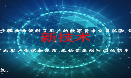   Token.im钱包苹果版2.0：最全功能评测与使用指南 / 

 guanjianci Token.im, 钱包, iOS, 数字货币 /guanjianci 

## 内容主体大纲

1. 引言
   - Token.im钱包概述
   - iOS版本更新的背景及目的
     
2. Token.im钱包2.0的核心功能
   - 多币种支持
   - 安全性提升
   - 用户界面

3. Token.im钱包2.0的使用流程
   - 下载与注册
   - 钱包地址生成
   - 充值与提现操作

4. 安全性解析
   - 私钥管理
   - 交易密码设置
   - 二步验证

5. 常见问题与解答
   - 如何恢复钱包？
   - 如何防范常见的数字货币诈骗？
   - Token.im钱包是否支持NFT交易？
   - 交易手续费如何计算？
   - 如何与其他平台进行资产转移？
   - 钱包支持的币种列表

6. 未来展望
   - Token.im钱包的更新计划
   - 新功能的可能性

7. 结论
   - 总结Token.im钱包2.0的优缺点
   - 推荐意见

---

## 引言

### Token.im钱包概述

Token.im是一款专为数字货币投资者设计的智能钱包应用，提供安全、便捷的资产管理解决方案。该钱包支持多种主流数字货币，允许用户轻松进行充值、提现和交易。随着数字货币市场的迅速发展，Token.im钱包逐步提升其功能，以适应用户日益增长的需求。

### iOS版本更新的背景及目的

随着数字货币的普及，更多用户开始使用手机应用进行资产管理。为了满足这一需求，Token.im推出了其iOS版本2.0，旨在增强用户体验，增加新的功能，并提升安全性。本篇文章将详细评测Token.im钱包苹果版2.0的各项性能和使用体验。

---

## Token.im钱包2.0的核心功能

### 多币种支持

Token.im钱包2.0支持包括比特币、以太坊及其他主流数字货币的存储与交易。用户可以在一个应用中管理多种资产，简化了数字货币管理的过程。

### 安全性提升

安全性是数字货币钱包的重要考虑因素。Token.im钱包2.0引入了高级加密技术和多重安全验证机制，确保用户的资产安全。此外，钱包的私钥管理功能也得到了全面，用户可自主保存和备份私钥，进一步降低资产被盗的风险。

### 用户界面

在用户界面方面，Token.im钱包2.0采用了更加简洁和直观的设计理念，与之前的版本相比，用户可以更加流畅地进行操作。各种功能一目了然，用户可以很容易找到所需的操作入口，提升了使用体验。

---

## Token.im钱包2.0的使用流程

### 下载与注册

用户可以在App Store轻松下载Token.im钱包，下载完成后打开应用，按照提示进行账户注册。用户需要提供手机号码，并设置一个安全的交易密码。注册完成后，用户将收到一组助记词，务必妥善保存，以便后续恢复钱包使用。

### 钱包地址生成

注册成功后，Token.im钱包会自动为用户生成唯一的钱包地址，用户可以使用此地址进行数字货币的接收和转账。值得注意的是，每个币种都有其独立的钱包地址，用户在进行交易时需确保使用正确的地址。

### 充值与提现操作

在Token.im钱包里，用户可以通过扫描二维码或直接输入地址的方式向钱包充值。提现操作同样简便，用户只需输入对方的地址和金额，确认交易信息后即可完成转账。交易的实时检索和状态更新功能让用户能随时掌握资产动态。

---

## 安全性解析

### 私钥管理

私钥是数字货币钱包的重要安全凭证，Token.im钱包2.0给用户提供了更加灵活的私钥管理方式。用户可以选择将私钥保存在本地，也可以选择使用云端存储，灵活应对不同需求的用户。

### 交易密码设置

为了进一步保护资产安全，Token.im钱包2.0要求用户在进行重要操作时（如转账、提现等）输入交易密码。此举能有效防止未授权的交易，提高安全性。

### 二步验证

Token.im钱包2.0引入了二步验证机制，用户在登录和进行交易时需要通过手机验证码或邮箱验证，提高了安全保障层级。这项功能特别适合活跃交易用户，通过多重验证机制有效防止账户被盗用。

---

## 常见问题与解答

### 如何恢复钱包？

1. 如何恢复钱包？

如果用户在Token.im钱包丢失了设备，或者需要在新设备上使用钱包，可以通过助记词进行钱包的恢复。用户只需重新下载Token.im钱包，并在登录界面选择“恢复钱包”，输入助记词后，钱包将自动恢复到丢失前的状态。助记词非常重要，一定要妥善保管，不可泄露。

### 如何防范常见的数字货币诈骗？

2. 如何防范常见的数字货币诈骗？

在使用Token.im钱包的过程中，用户需提高警惕，防范常见的数字货币诈骗。首先，确保所有操作都在官方应用内进行，不要随意点击不明链接或使用来历不明的钱包。其次，定期检查账户的交易记录，如发现异常立即更改密码并联系官方客服。此外，不轻信高收益投资项目，确保投资决策的理性。

### Token.im钱包是否支持NFT交易？

3. Token.im钱包是否支持NFT交易？

Token.im钱包2.0的功能不断扩展，现在已经开始逐步支持NFT交易。用户可以直接在钱包内管理自己的NFT资产，方便快捷。需要注意的是，NFT的交易一般涉及较高的手续费，用户在进行交易前需了解相关费用。

### 交易手续费如何计算？

4. 交易手续费如何计算？

在Token.im钱包中，交易手续费主要依据网络的拥堵程度和币种的差异而变化。用户在进行转账时，系统会自动计算并展示手续费。为了确保交易的及时性，用户可以根据自己的需求选择适当的手续费，建议在网络拥堵时可以适当提高手续费以加快交易确认时间。

### 如何与其他平台进行资产转移？

5. 如何与其他平台进行资产转移？

Token.im钱包允许用户轻松与其他市场平台进行资产转移。用户只需在目标平台获取资产的接收地址，然后在Token.im钱包中填写该地址和转账金额，即可完成资产的转移。在发起转账前，请再次确认接收地址的正确性。

### 钱包支持的币种列表

6. 钱包支持的币种列表

Token.im钱包支持多种数字货币，包括但不限于比特币（BTC）、以太坊（ETH）、莱特币（LTC）等主流币种。随着市场变化和用户需求，Token.im还在不断增加新的币种支持，用户可以在官网查看最新支持的币种列表。

---

## 未来展望

### Token.im钱包的更新计划

Token.im团队表示，未来将持续更新钱包功能，以满足用户对数字货币日益增长的需求。新功能如去中心化交易所的支持、更多的链上应用接入等都在计划之中。用户可以期待未来的更新会带来更多惊喜！

### 新功能的可能性

随着技术的发展，Token.im钱包也在不断探索新功能的实现可能性，包括跨链资产管理、一键理财等。团队致力于将用户体验放在首位，未来的更新也将更多考虑用户的反馈与需求。

---

## 结论

### 总结Token.im钱包2.0的优缺点

总体来说，Token.im钱包苹果版2.0在提升用户体验、安全性以及功能扩展上做出了显著的改进。多币种的支持与简化的操作步骤大大便利了用户的数字货币交易体验。但仍需注意的是，在安全性方面，用户也应时刻保持警惕。

### 推荐意见

在当前数字货币市场，那么一款安全、便捷的数字货币钱包显得尤为重要。Token.im钱包2.0以其出色的功能与易用性，值得广大用户尝试和使用。无论你是刚入门的新手，还是经验丰富的老手，Token.im钱包都能满足你的需求。 

--- 

这篇内容介绍了Token.im钱包苹果版2.0的各个方面，力求给用户提供全面、详尽的信息，帮助他们更好地理解和使用这款钱包。