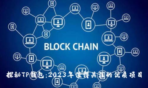 探秘TP钱包：2023年值得关注的优质项目