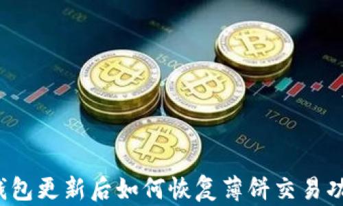 
TP钱包更新后如何恢复薄饼交易功能？