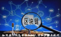 如何在TP钱包中添加APP：详