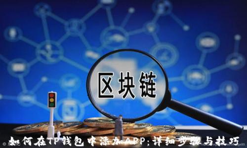 
如何在TP钱包中添加APP：详细步骤与技巧