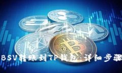 如何将BSV转账到TP钱包：详细步骤与技巧