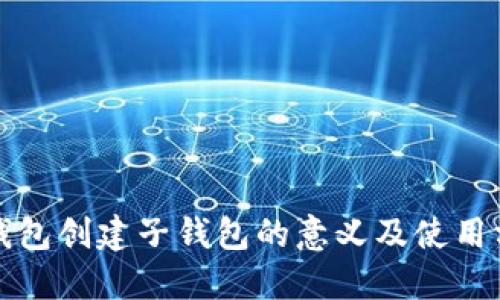 TP钱包创建子钱包的意义及使用方法