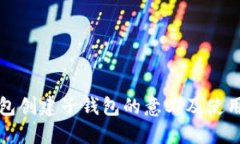 TP钱包创建子钱包的意义及使用方法
